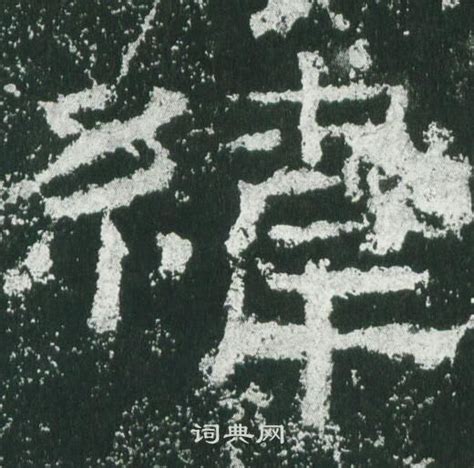 緯說文解字